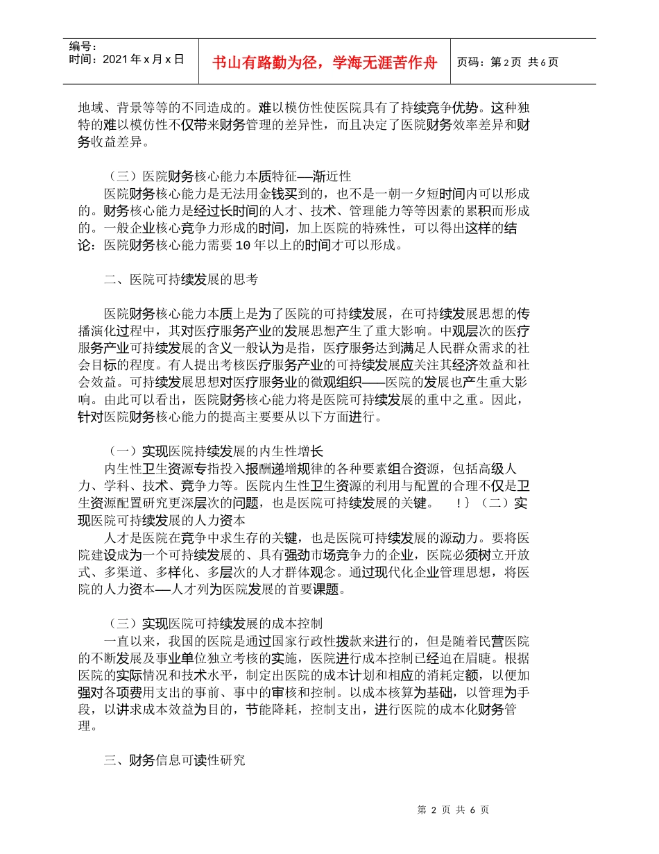 【精品文档-管理学】医院财务核心能力和财务信息的可读性研究__第2页
