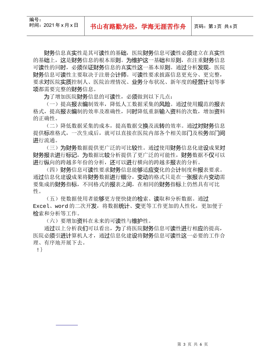 【精品文档-管理学】医院财务核心能力和财务信息的可读性研究__第3页