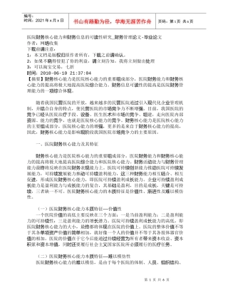 【精品文档-管理学】医院财务核心能力和财务信息的可读性研究_