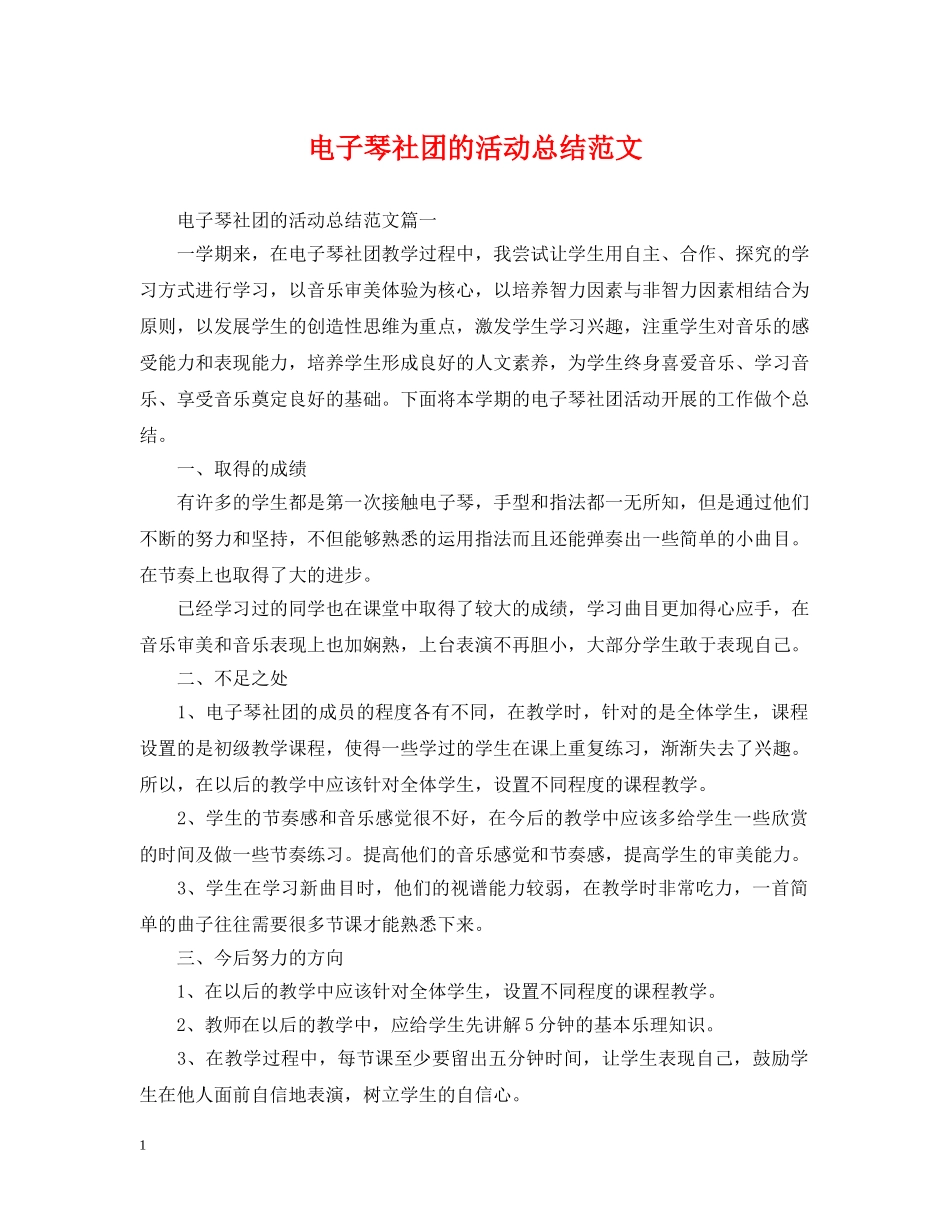 电子琴社团的活动总结范文 _第1页