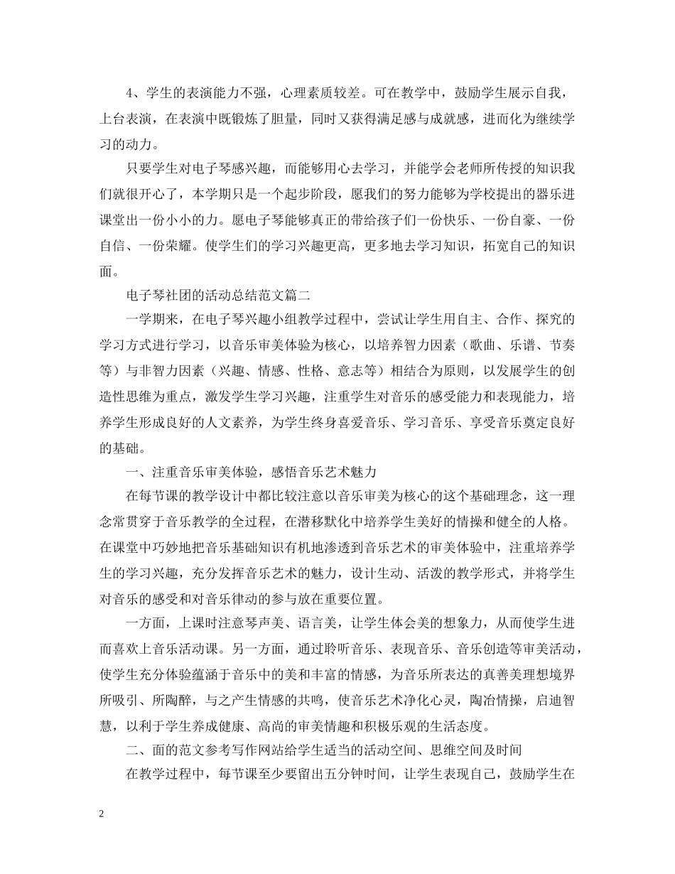 电子琴社团的活动总结范文 _第2页