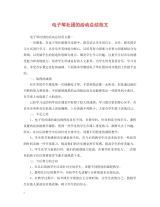 电子琴社团的活动总结范文 