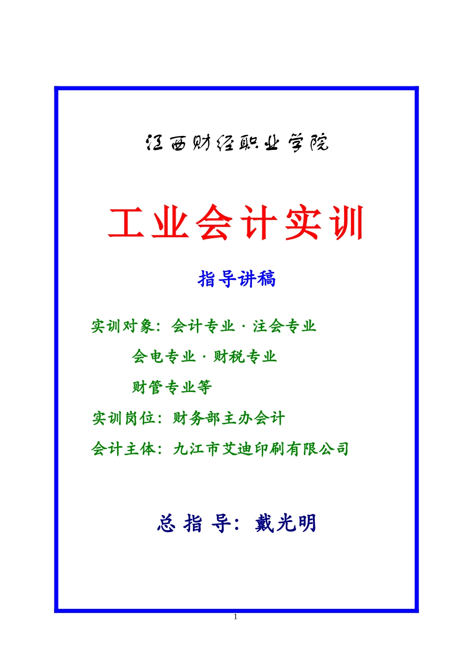 工业会计讲课稿-韦振上_第1页