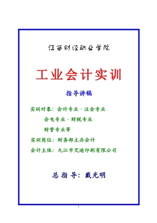 工业会计讲课稿-韦振上