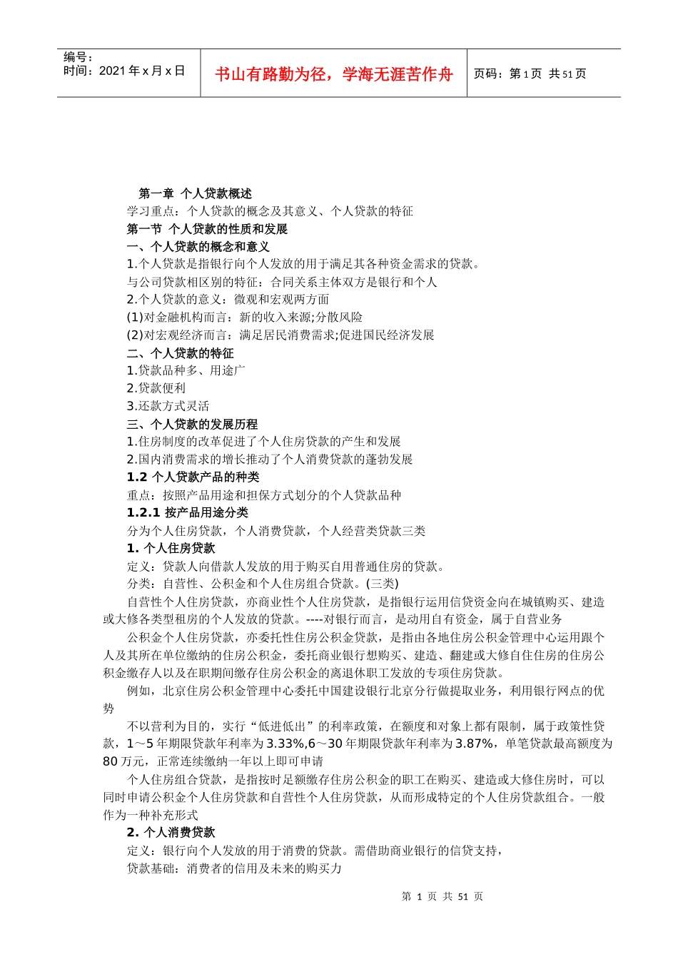 个人贷款讲义_第1页