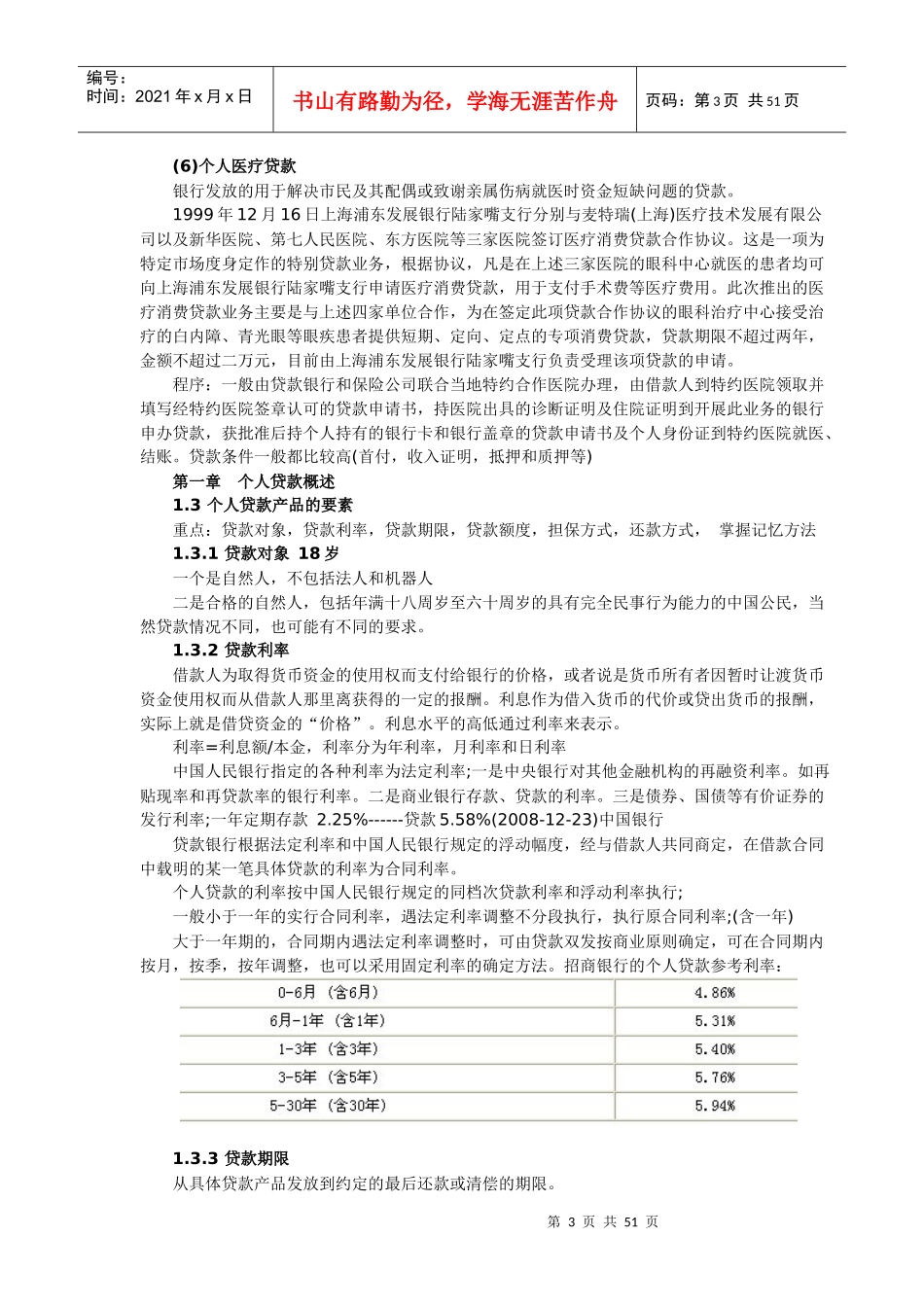 个人贷款讲义_第3页