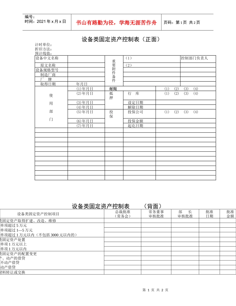 【财务表格】设备类固定资产控制表_第1页