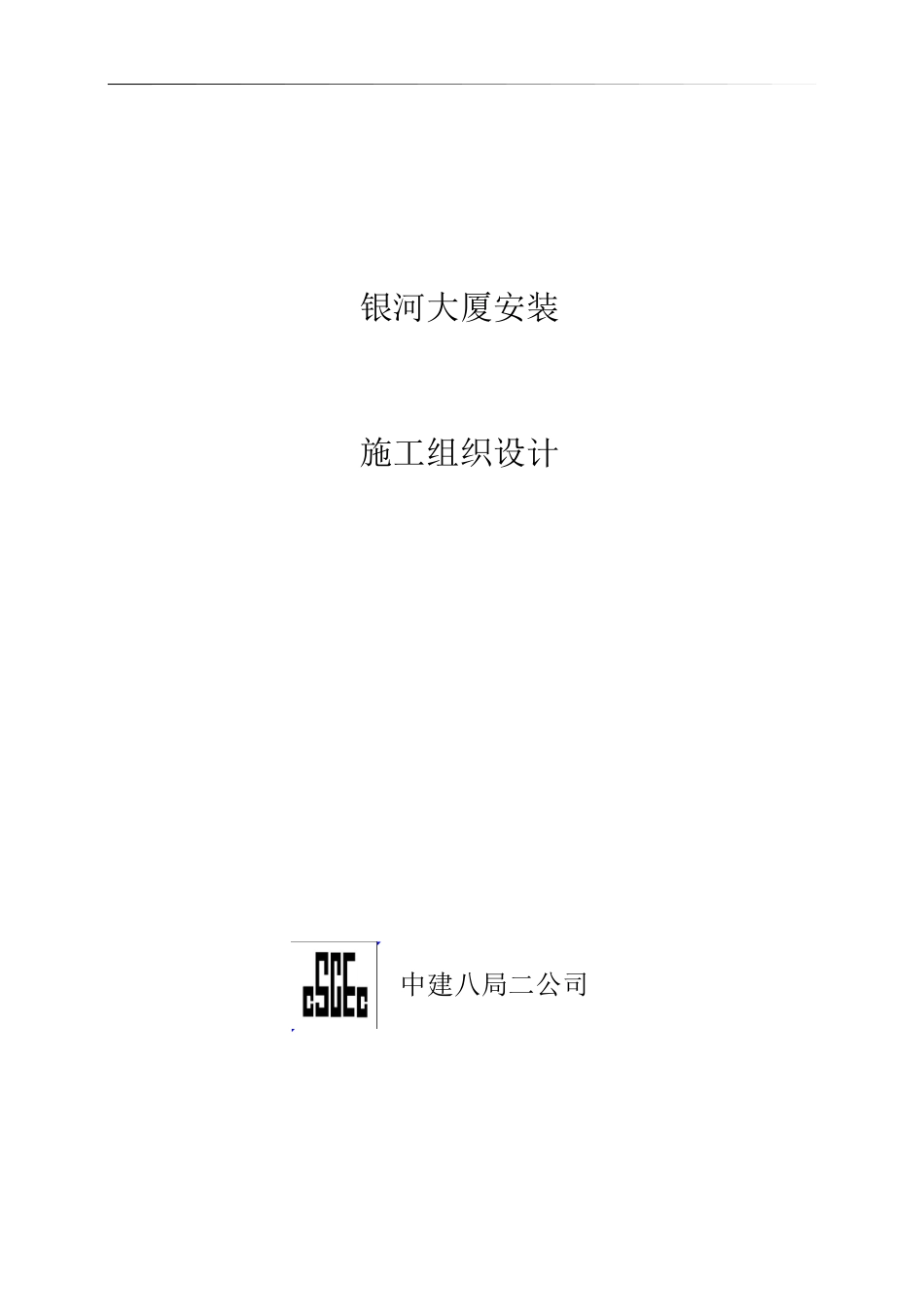 中国建筑第八工程局二建某银行山东分行综合楼银河大厦安装_第1页