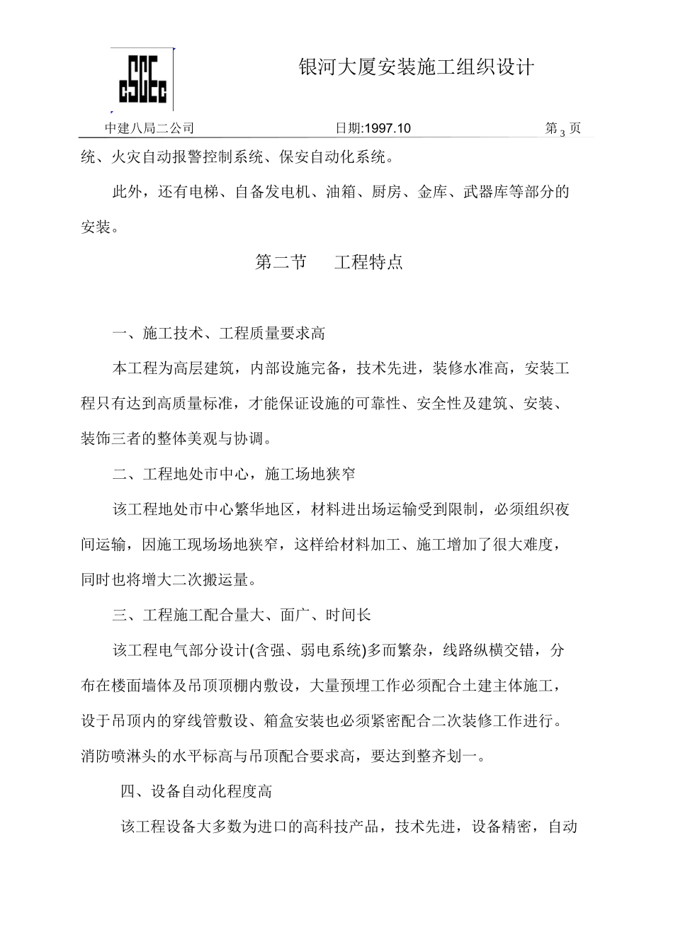 中国建筑第八工程局二建某银行山东分行综合楼银河大厦安装_第3页