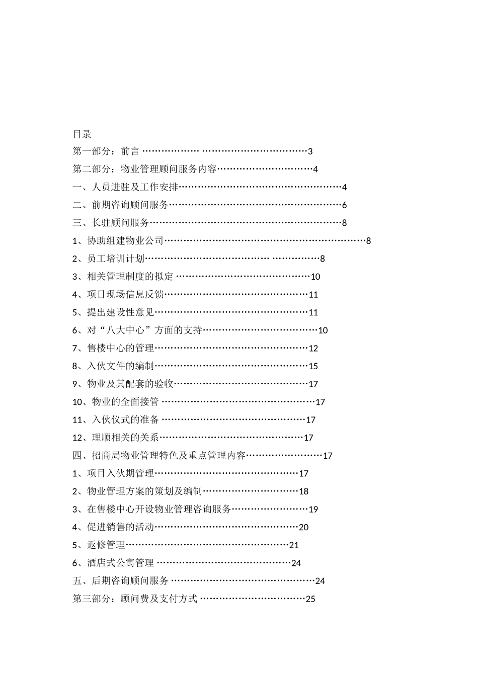 长春国际商务总部物业管理顾问方案(doc)_第2页