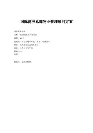长春国际商务总部物业管理顾问方案(doc)