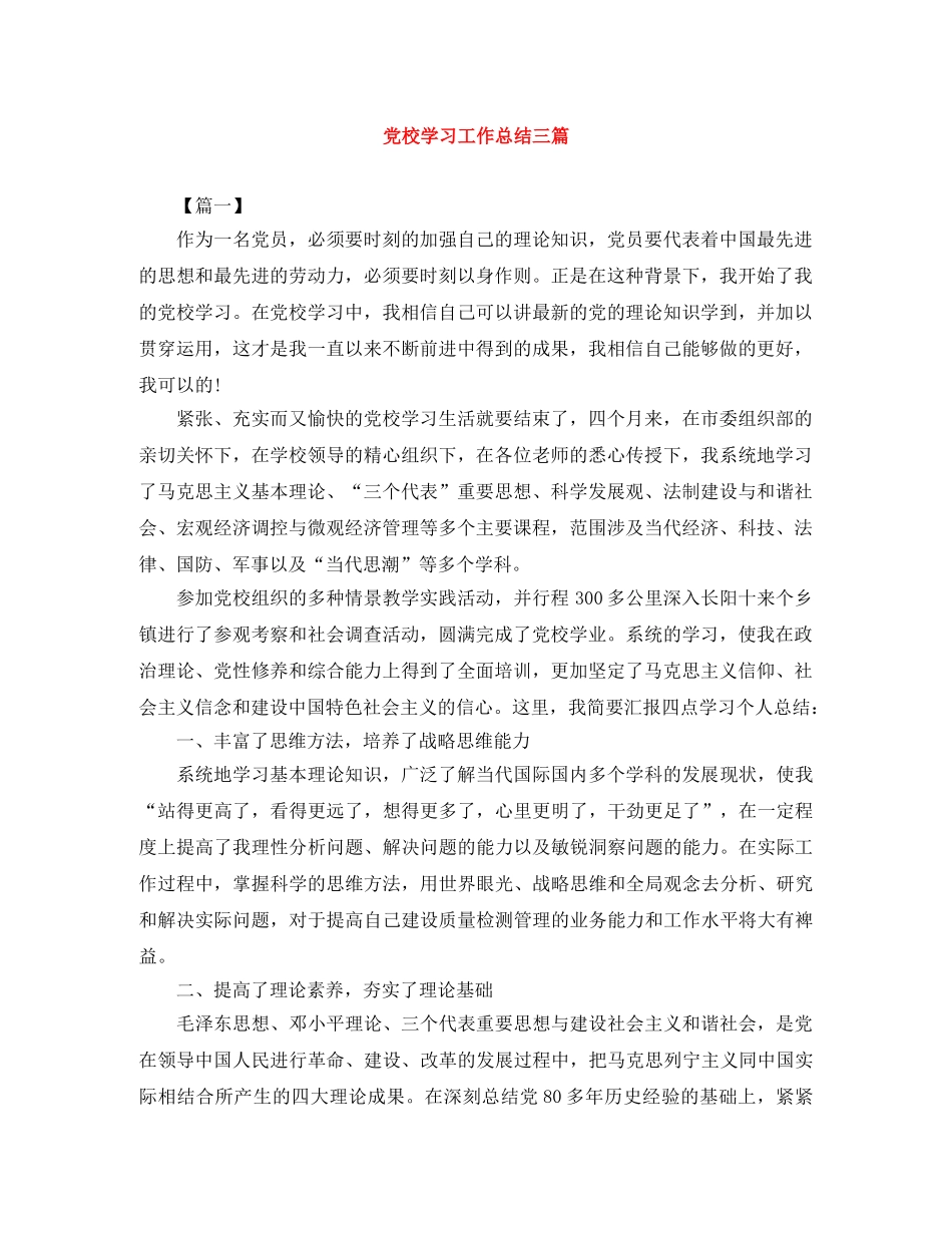 党校学习工作总结三篇 _第1页