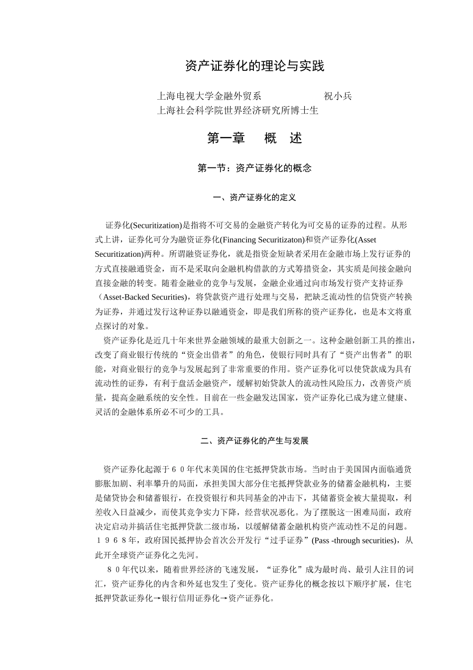 资产证券化的理论与实践概述_第1页