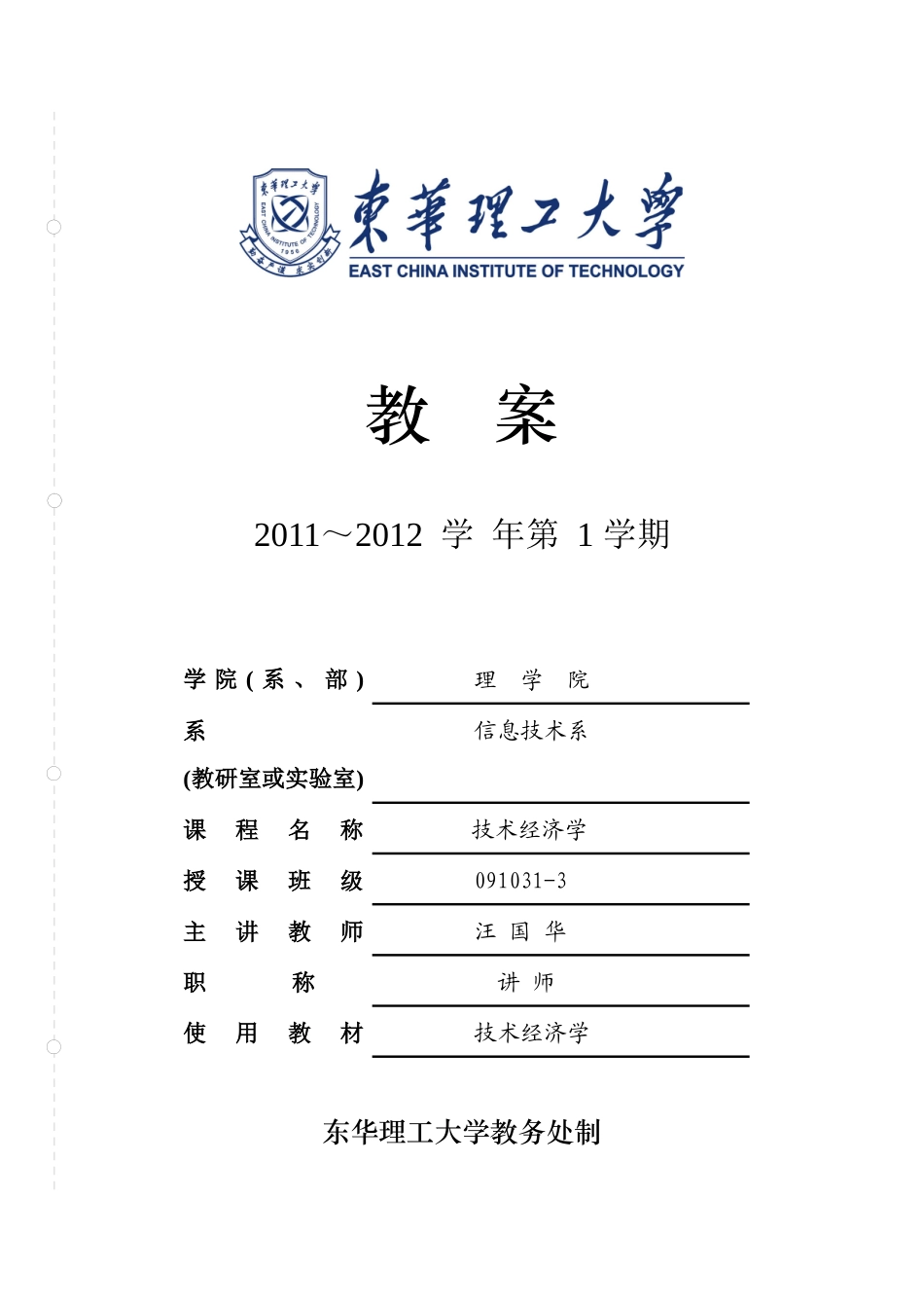 技术经济学教案_第1页