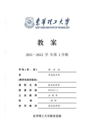 技术经济学教案