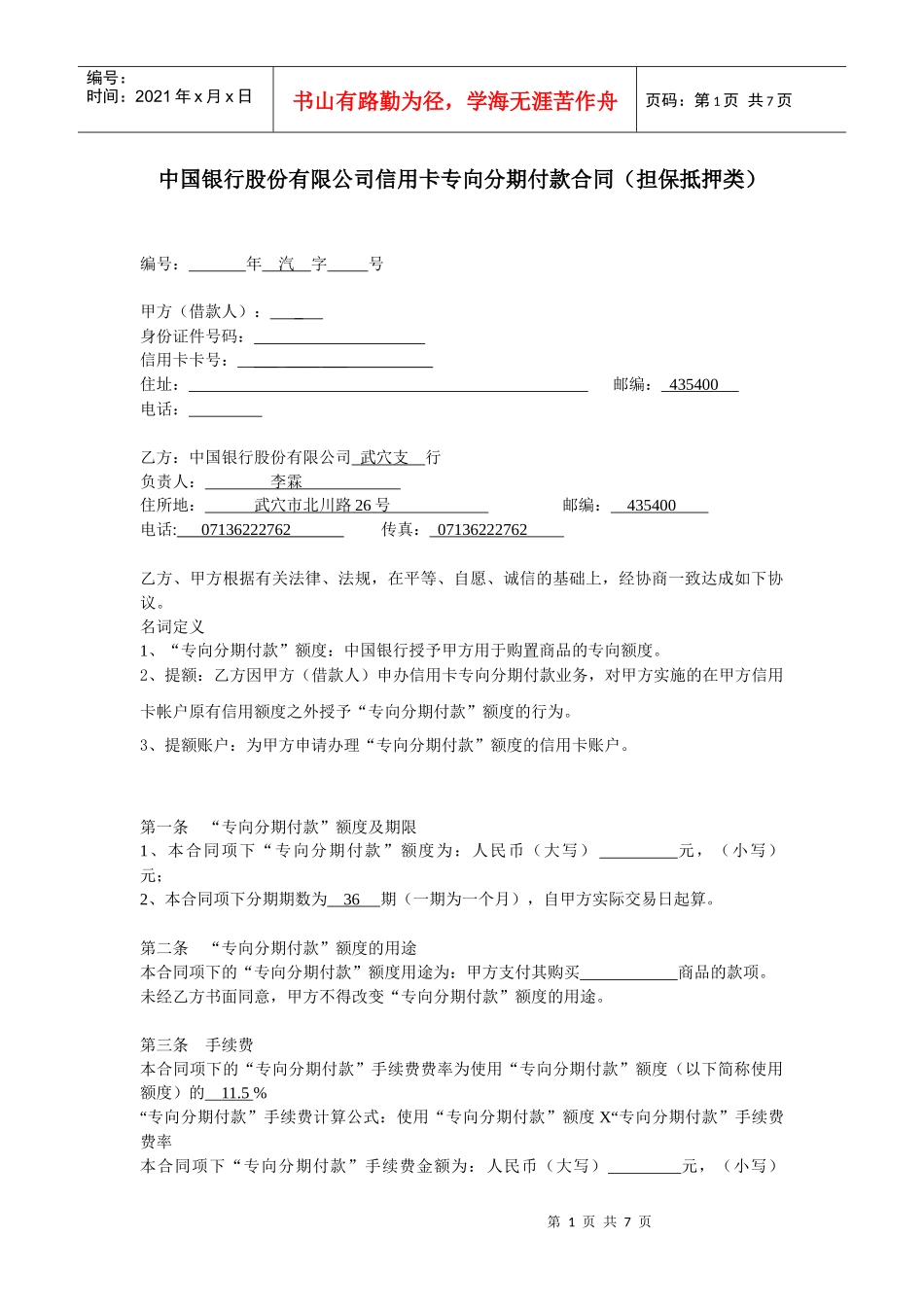 某银行股份有限公司信用卡专向分期付款合同_第1页