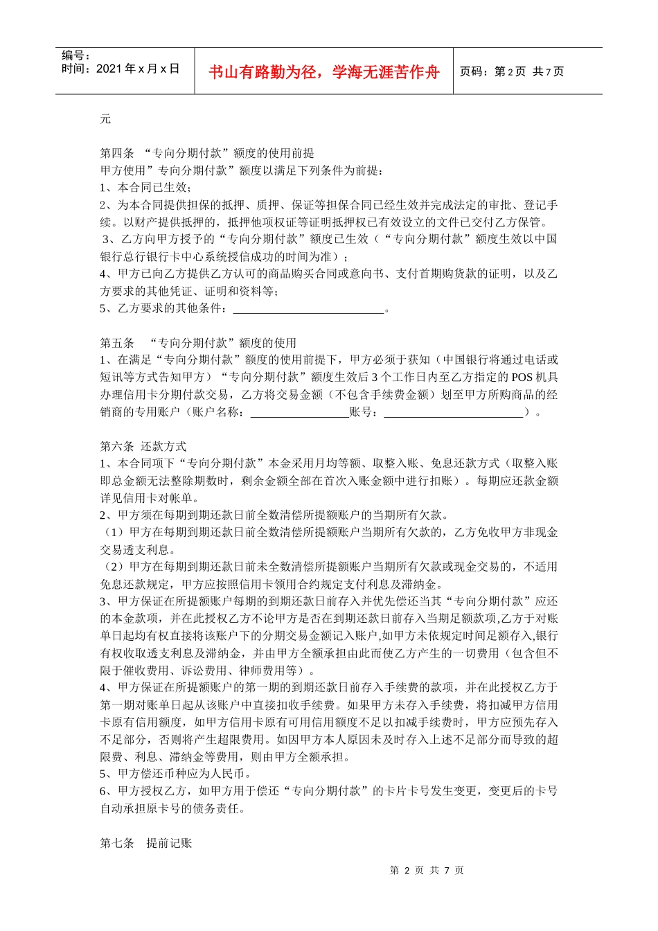 某银行股份有限公司信用卡专向分期付款合同_第2页