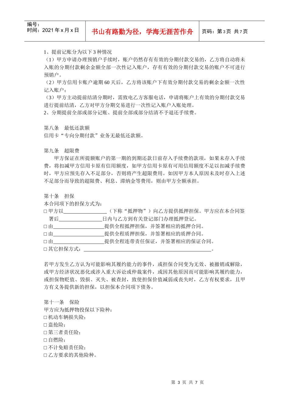 某银行股份有限公司信用卡专向分期付款合同_第3页