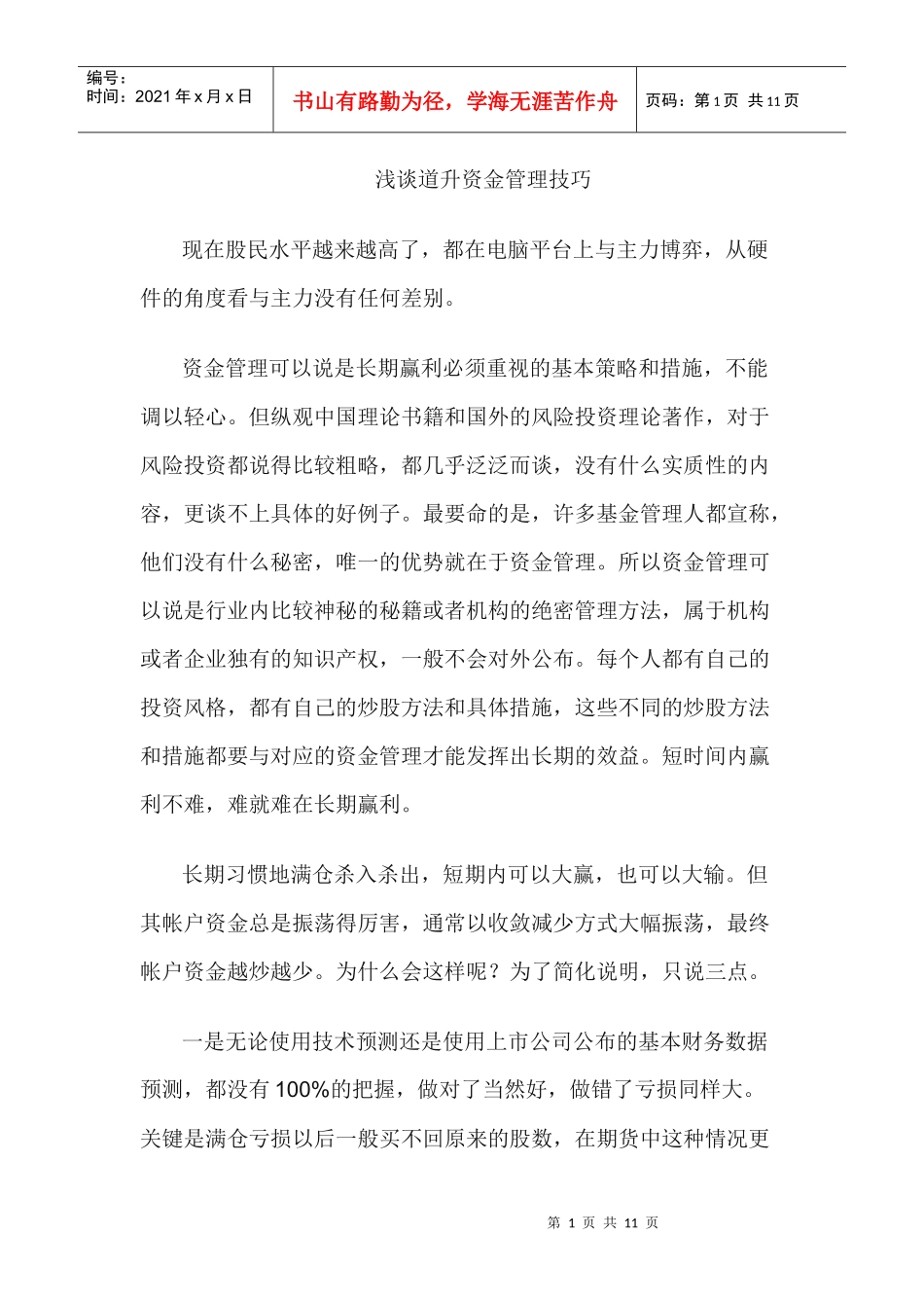 浅谈道升资金管理技巧_第1页