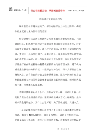 浅谈道升资金管理技巧