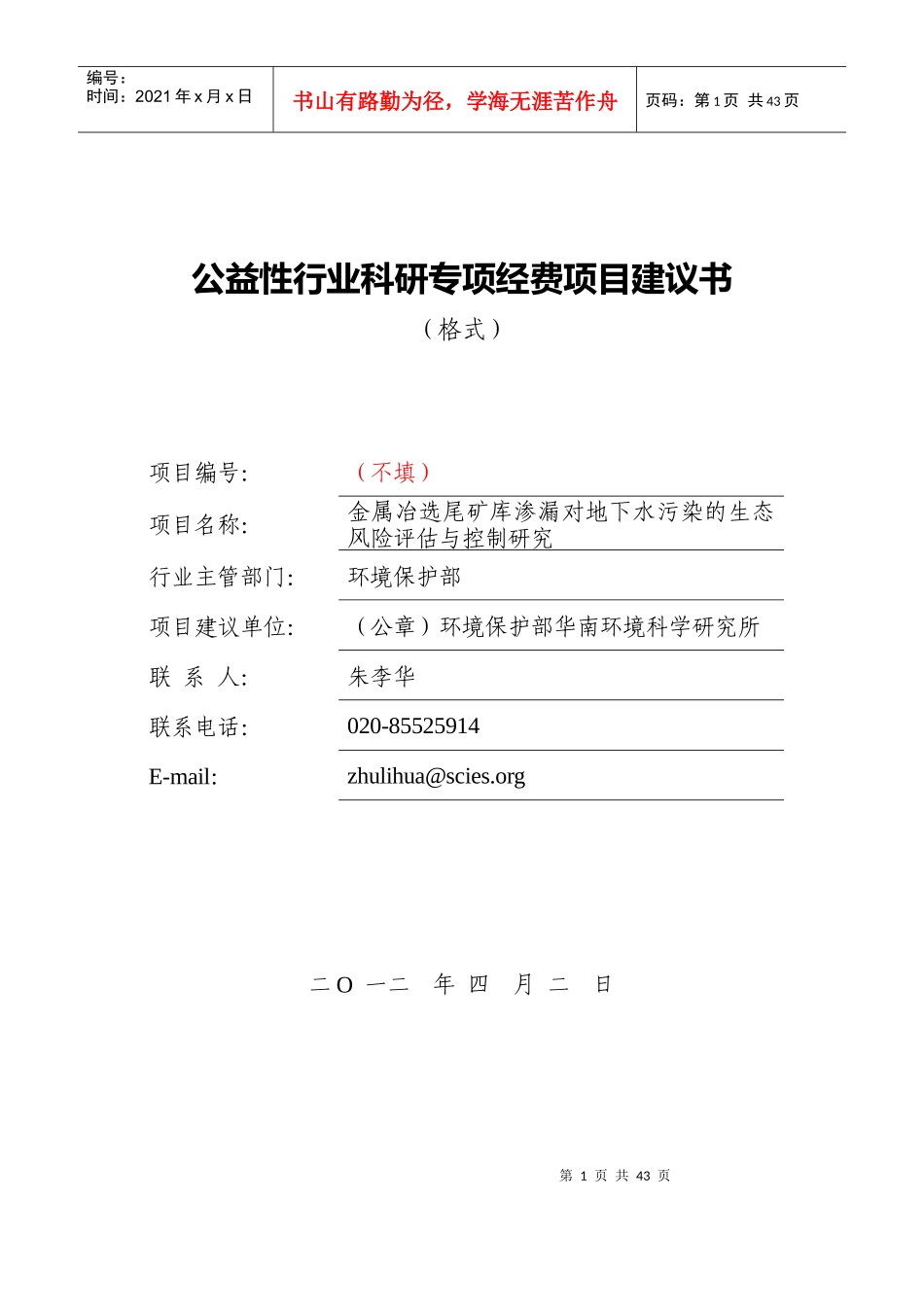 金属冶选尾矿库渗漏对地下水污染的生态风险评估与控制_第1页