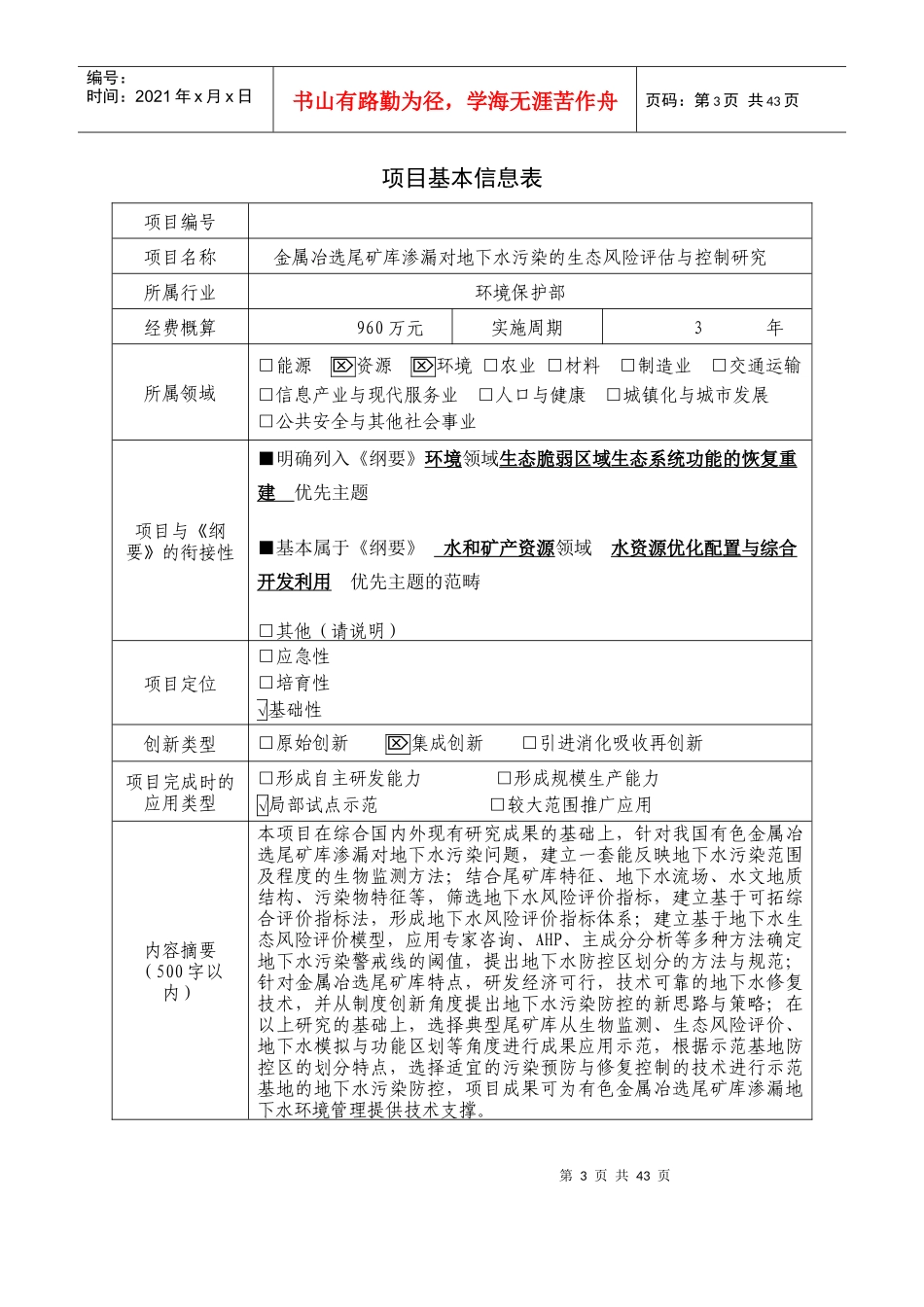 金属冶选尾矿库渗漏对地下水污染的生态风险评估与控制_第3页