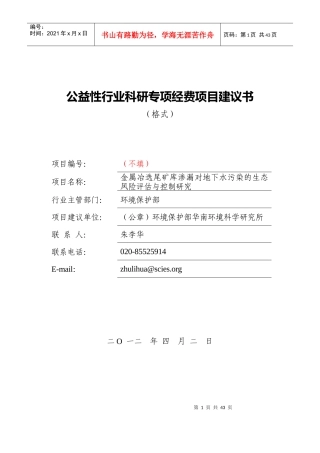 金属冶选尾矿库渗漏对地下水污染的生态风险评估与控制