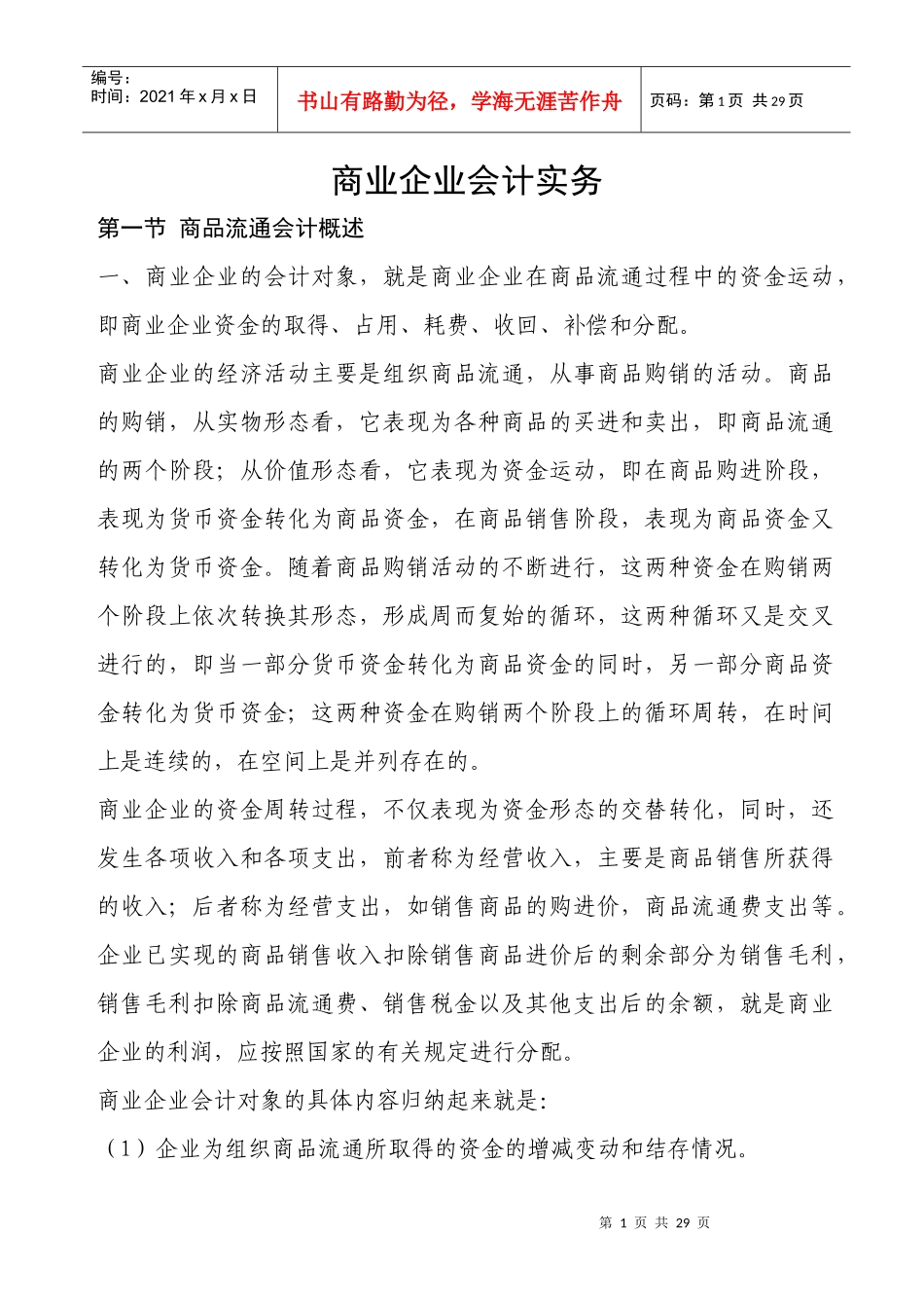 商业会计实务讲义_第1页