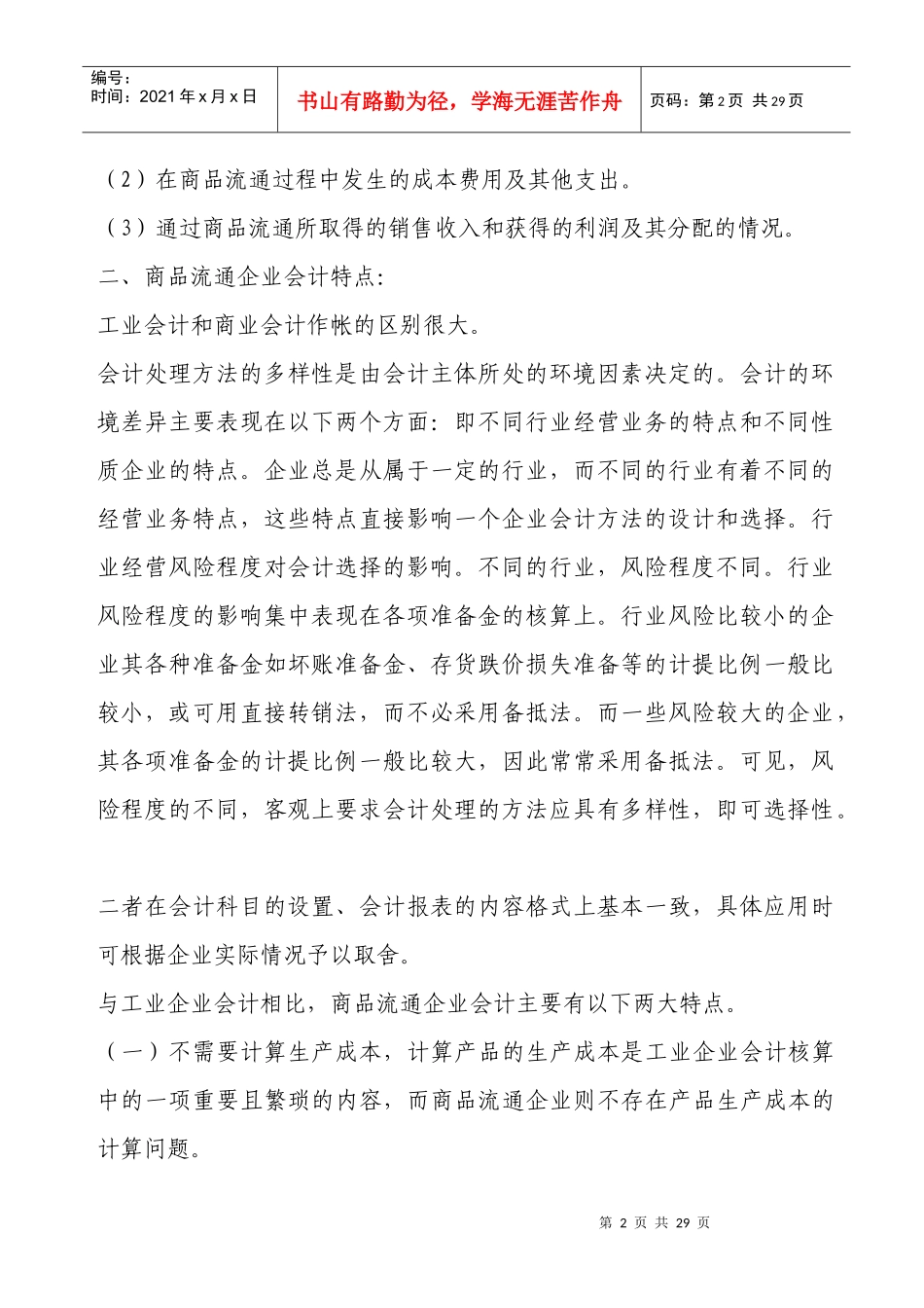 商业会计实务讲义_第2页
