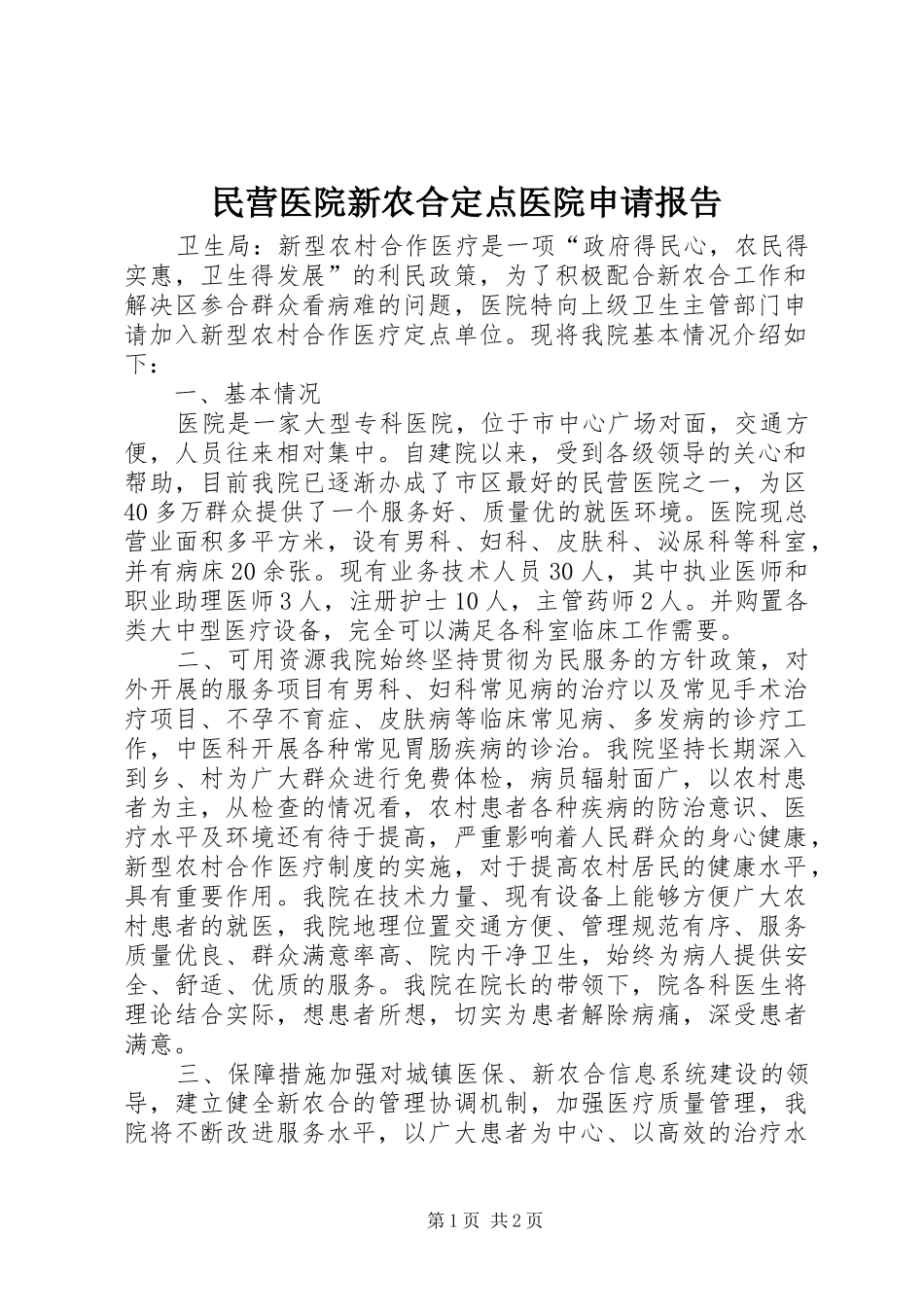 民营医院新农合定点医院申请报告_第1页