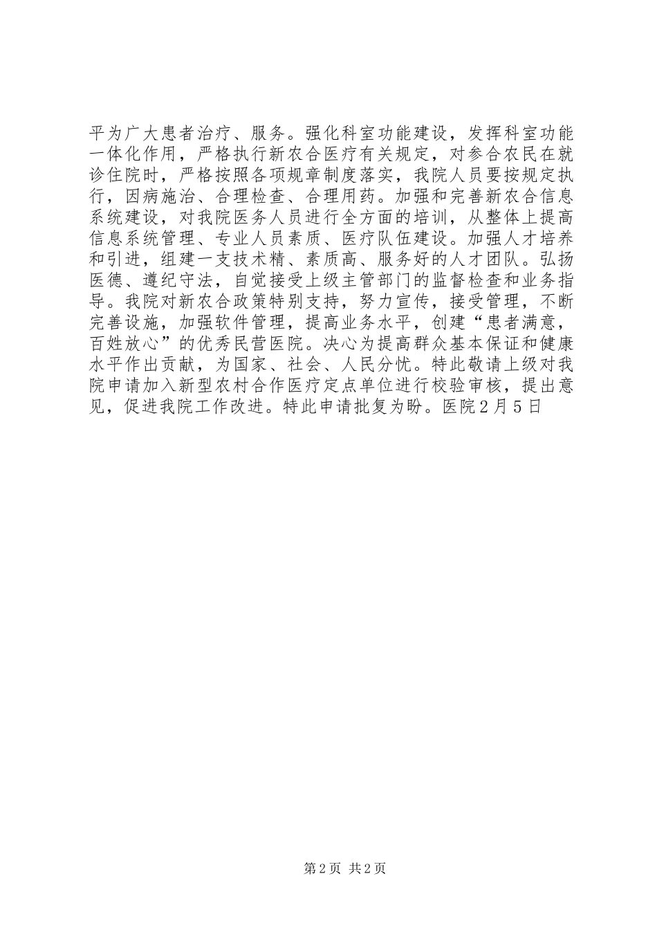 民营医院新农合定点医院申请报告_第2页