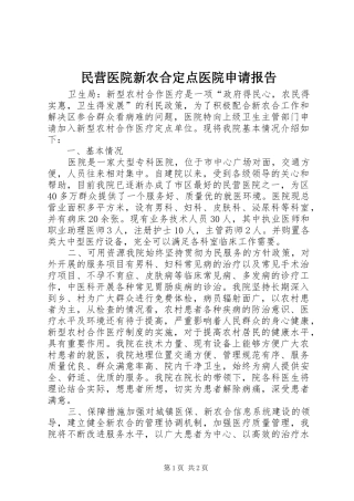 民营医院新农合定点医院申请报告