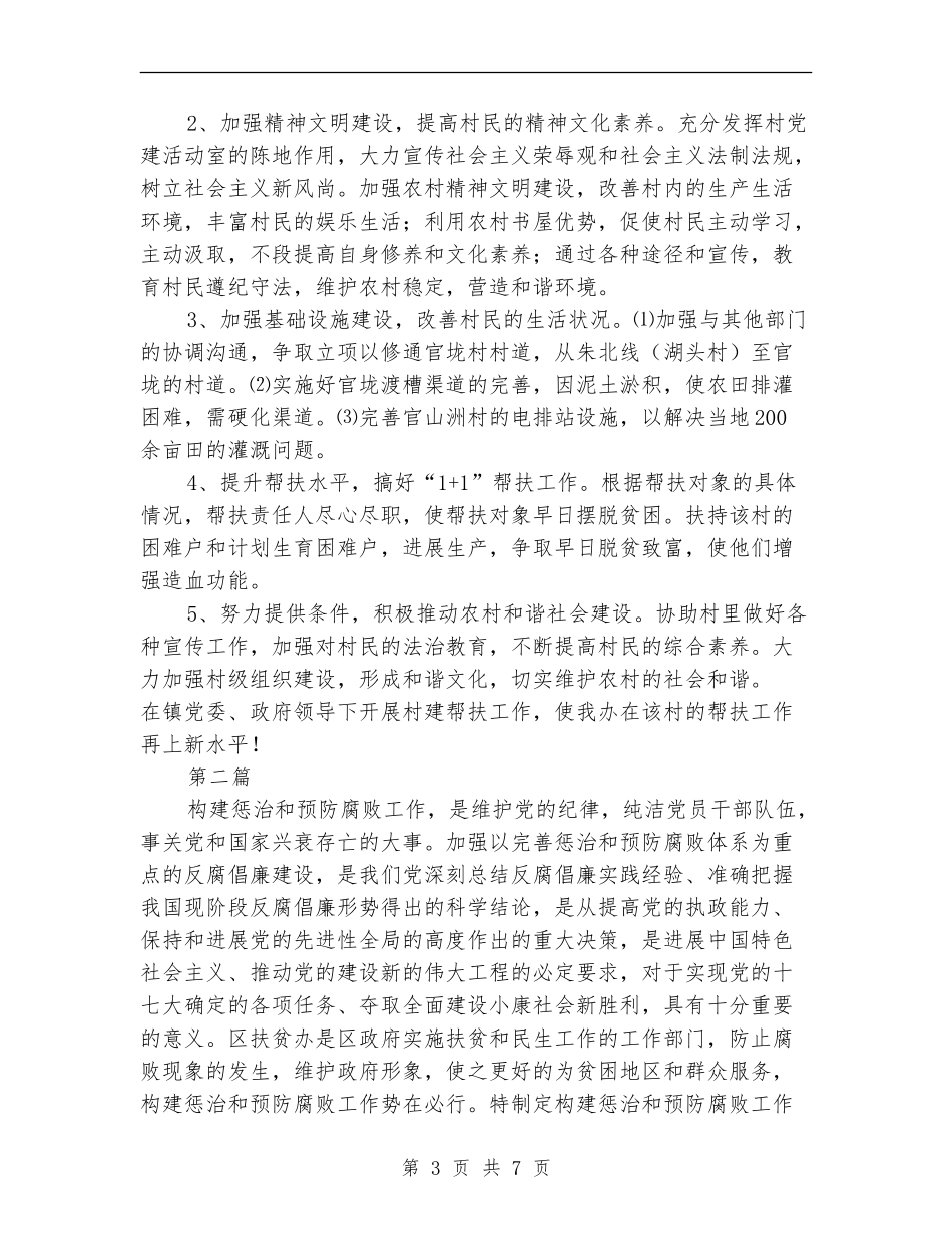 扶贫办村建帮扶工作计划2篇_第3页