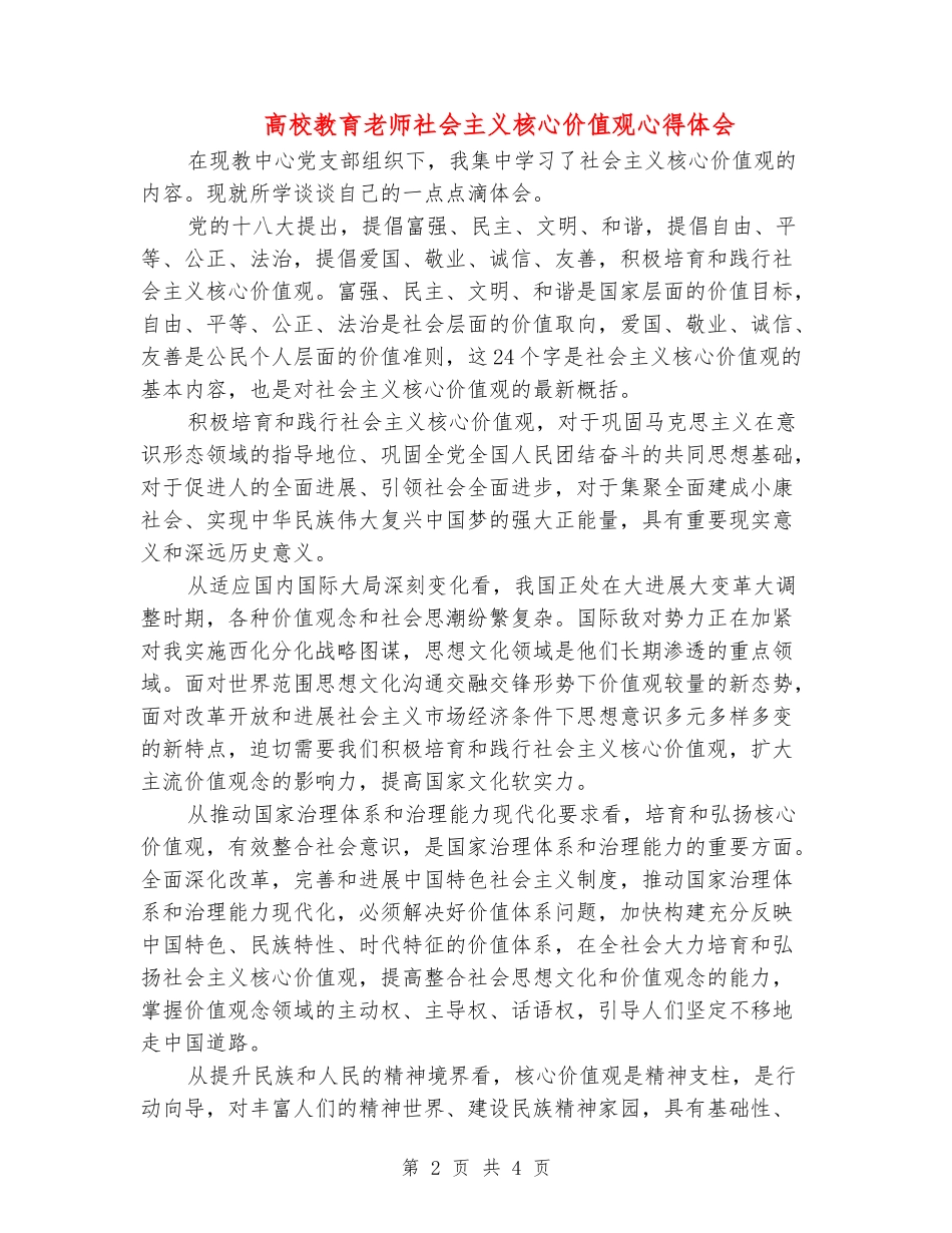 高校教育教师社会主义核心价值观心得体会_第2页