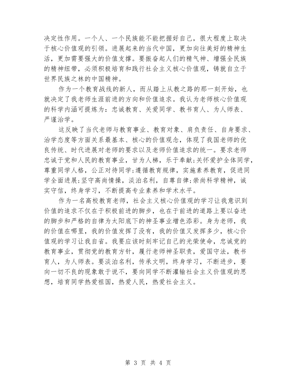 高校教育教师社会主义核心价值观心得体会_第3页