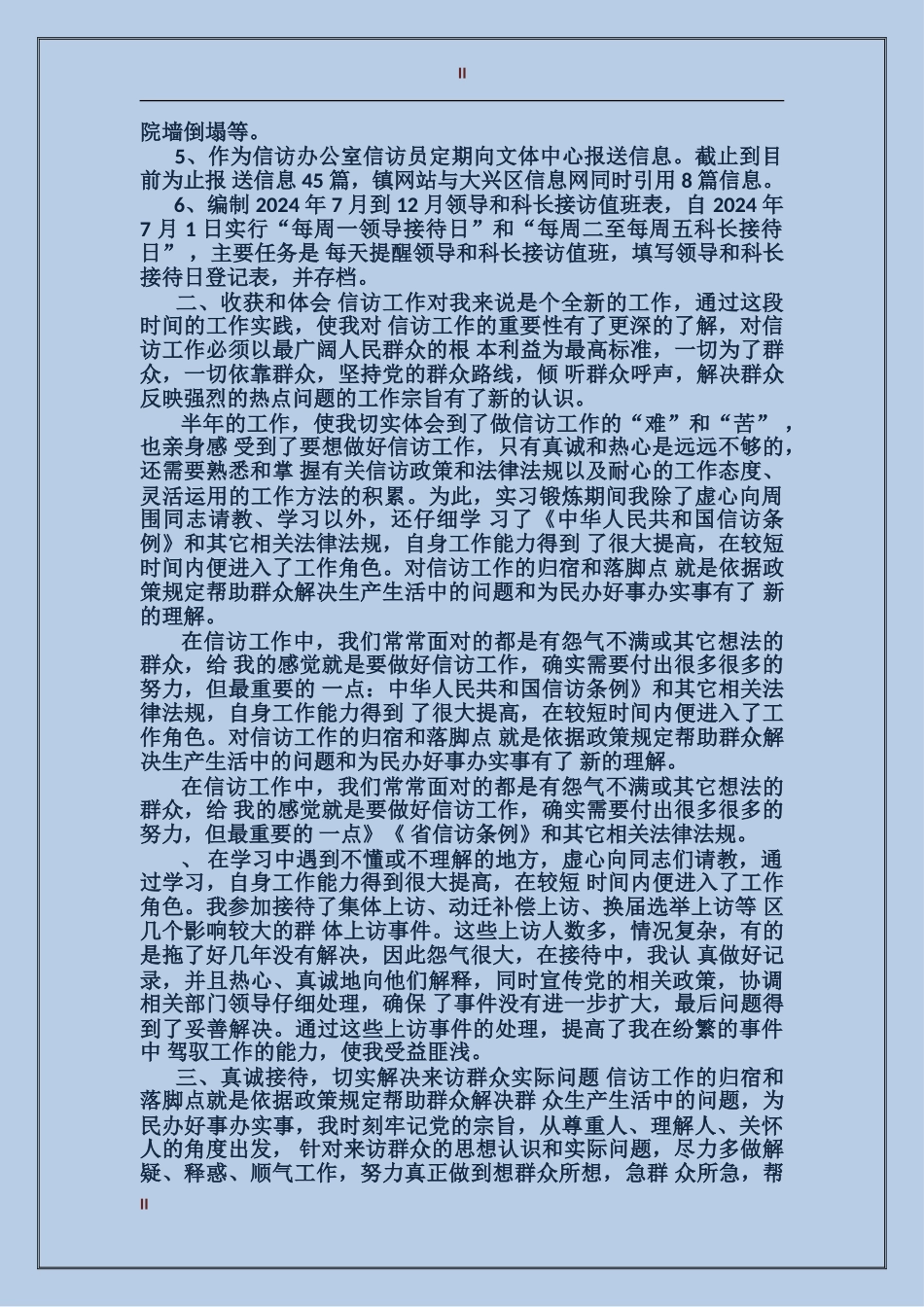 2017年5月信访工作个人工作总结范文_第2页