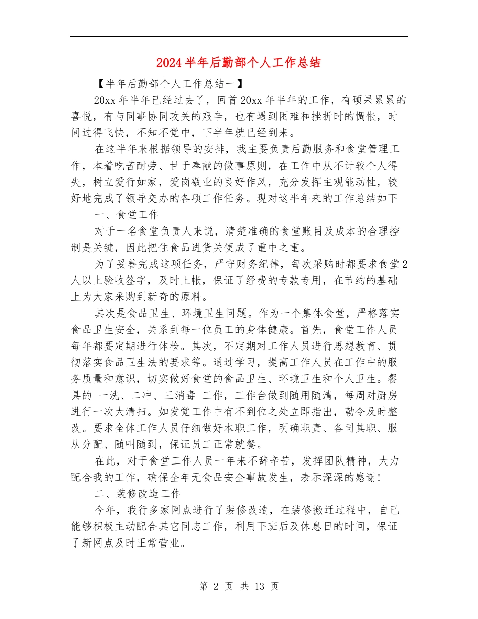 2024半年后勤部个人工作总结_第2页