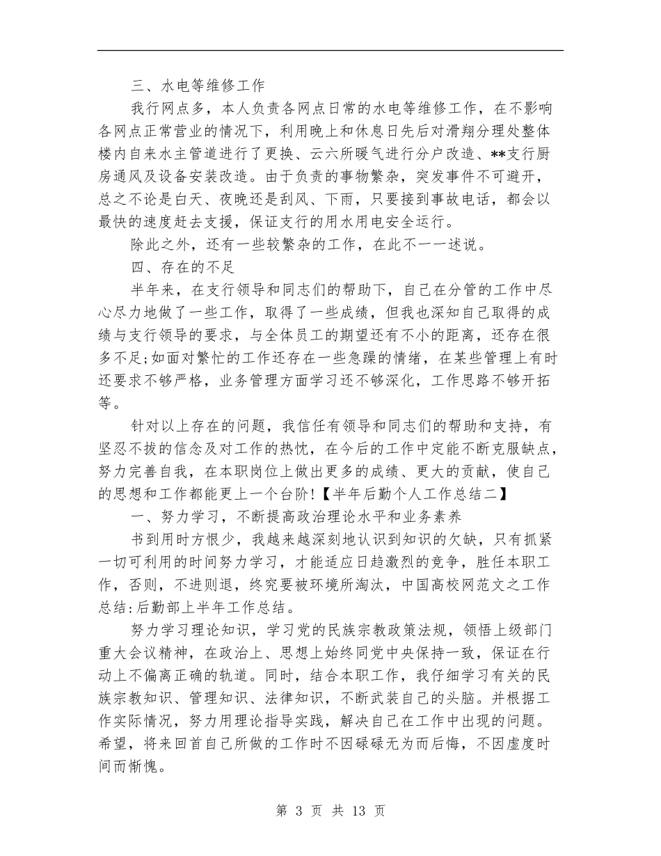 2024半年后勤部个人工作总结_第3页
