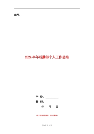 2024半年后勤部个人工作总结
