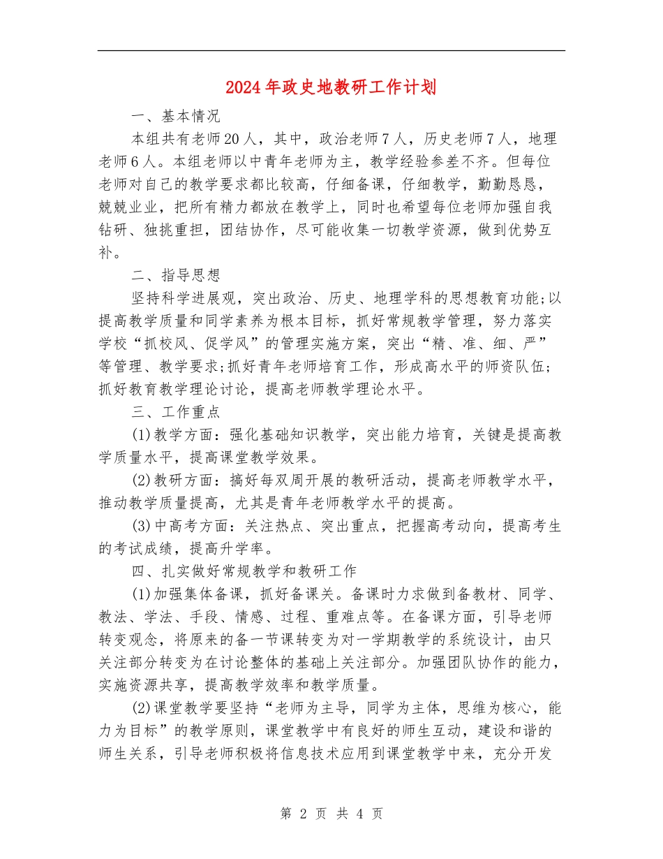 2024年政史地教研工作计划_第2页