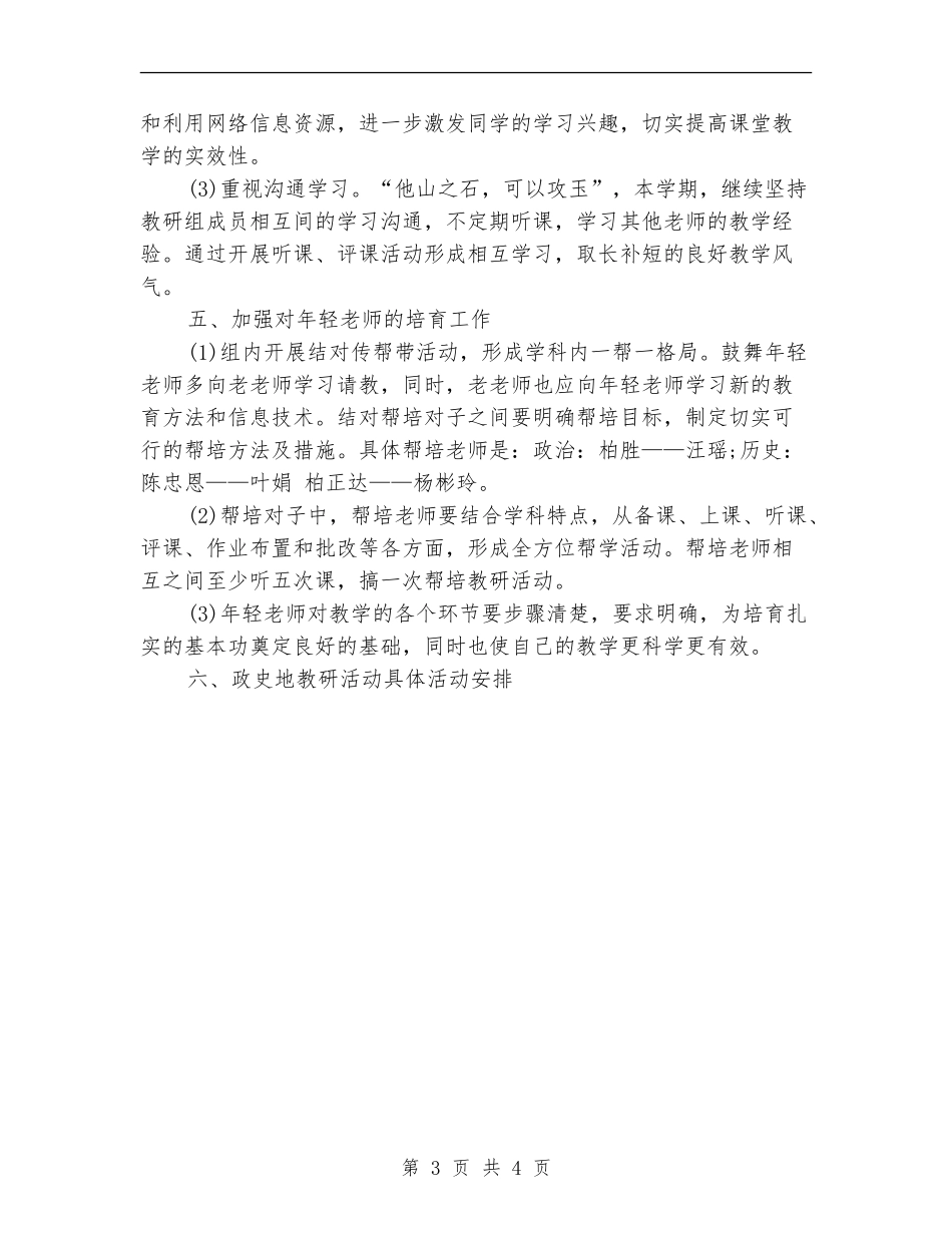 2024年政史地教研工作计划_第3页