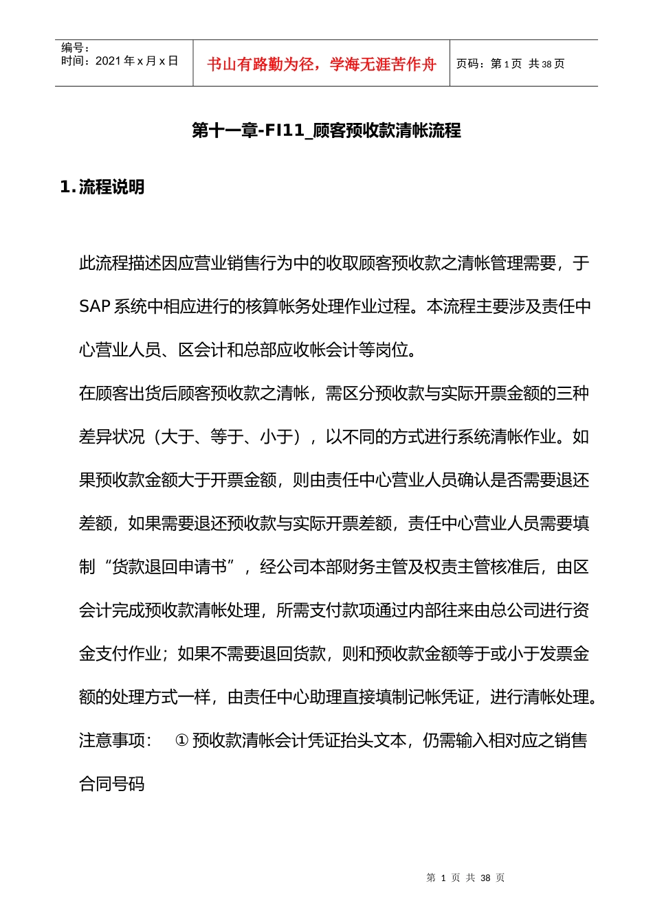 上海震旦家具有限公司SAP实施专案顾客预收款清帐流程_第1页