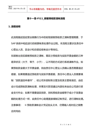 上海震旦家具有限公司SAP实施专案顾客预收款清帐流程