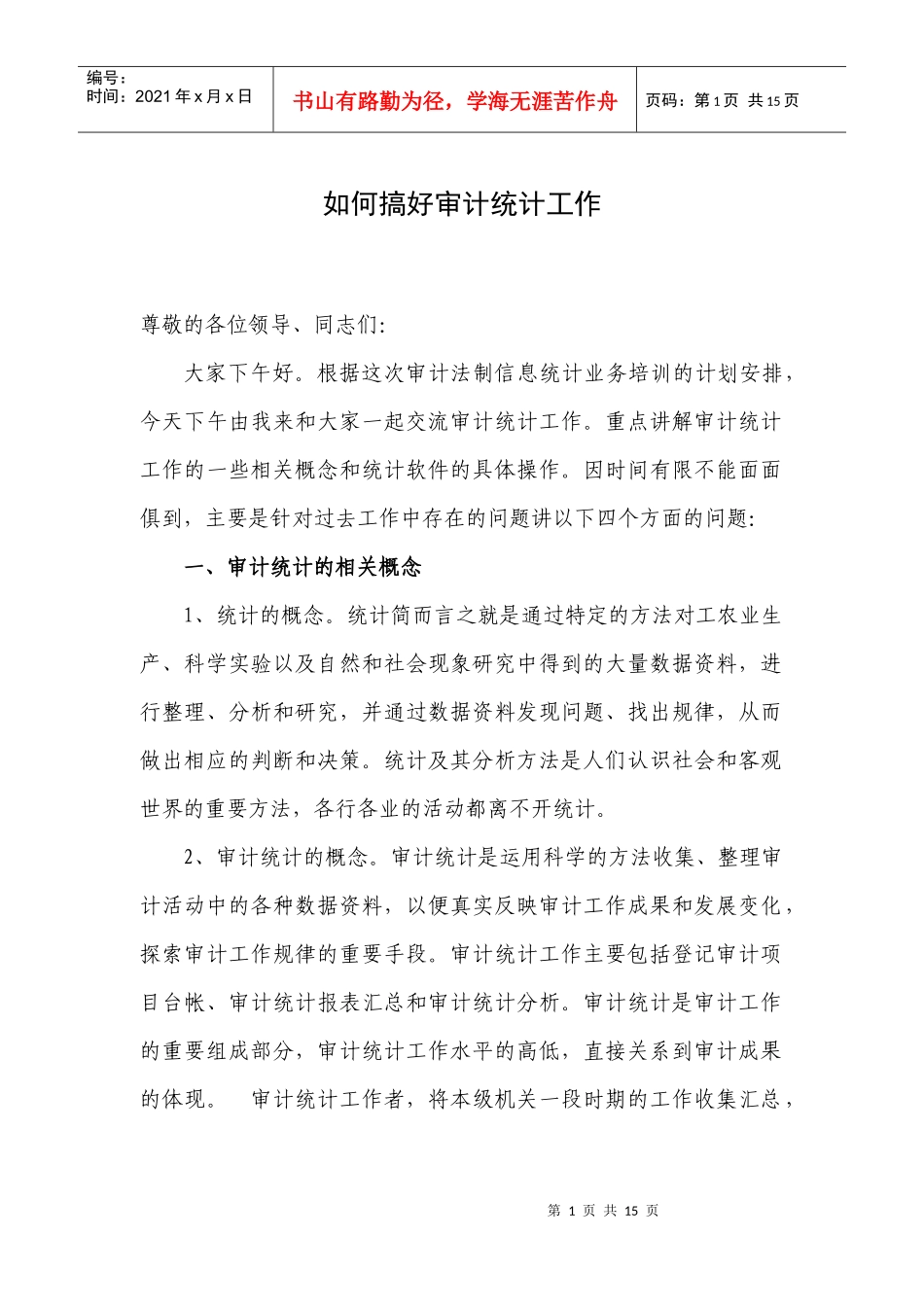 审计统计讲稿_第1页