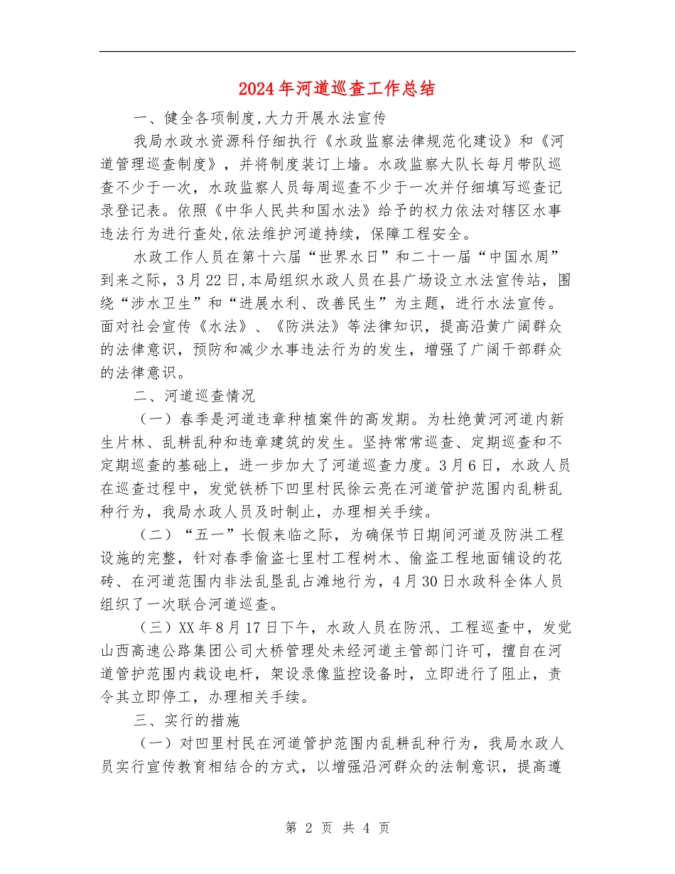 2024年河道巡查工作总结_第2页