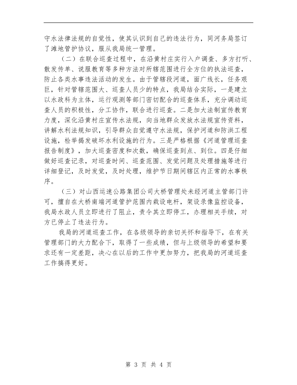 2024年河道巡查工作总结_第3页
