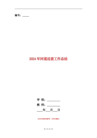 2024年河道巡查工作总结