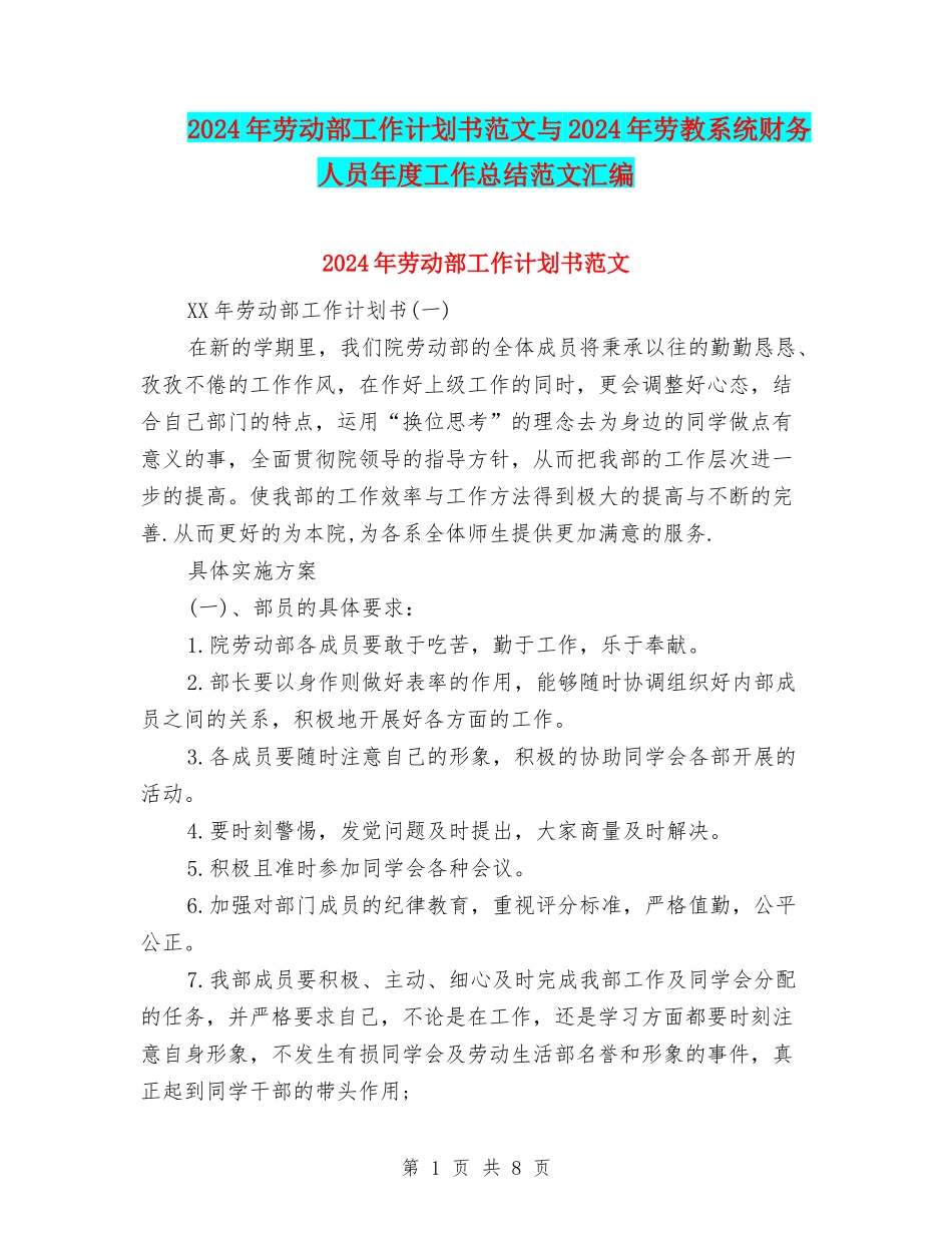2024年劳动部工作计划书范文与2024年劳教系统财务人员年度工作总结范文汇编_第1页