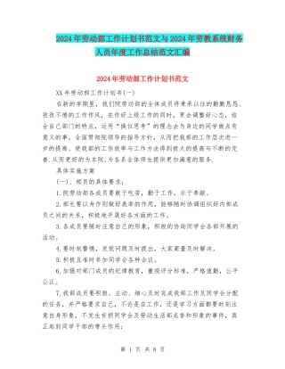 2024年劳动部工作计划书范文与2024年劳教系统财务人员年度工作总结范文汇编