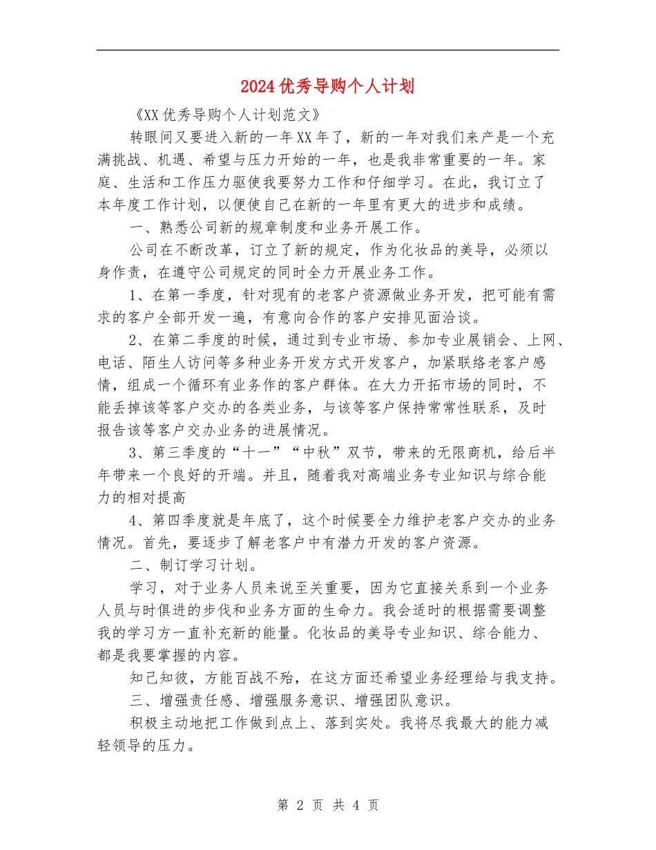 2024优秀导购个人计划_第2页